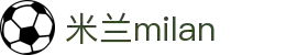 米兰·(milan)官网-第一时间，掌握球队独家资讯